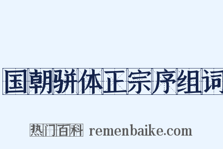 国朝骈体正宗序组词是什么意思的图片